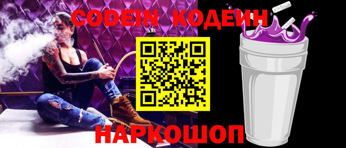 Кодеиновый сироп Lean Purple Drank  Вход с VPN  Советская Гавань  Кодеин напиток Lean (лин) 